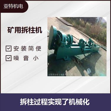 礦用液壓拆柱機 減輕工人勞動(dòng)強度 加快拆柱維修進(jìn)程