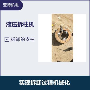 液壓拆柱機 硬質(zhì)缸體過(guò)載能力強 是國內較好的拆柱設備